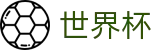 2026足球世界杯(FIFA WorldCUP)赛事数据中心